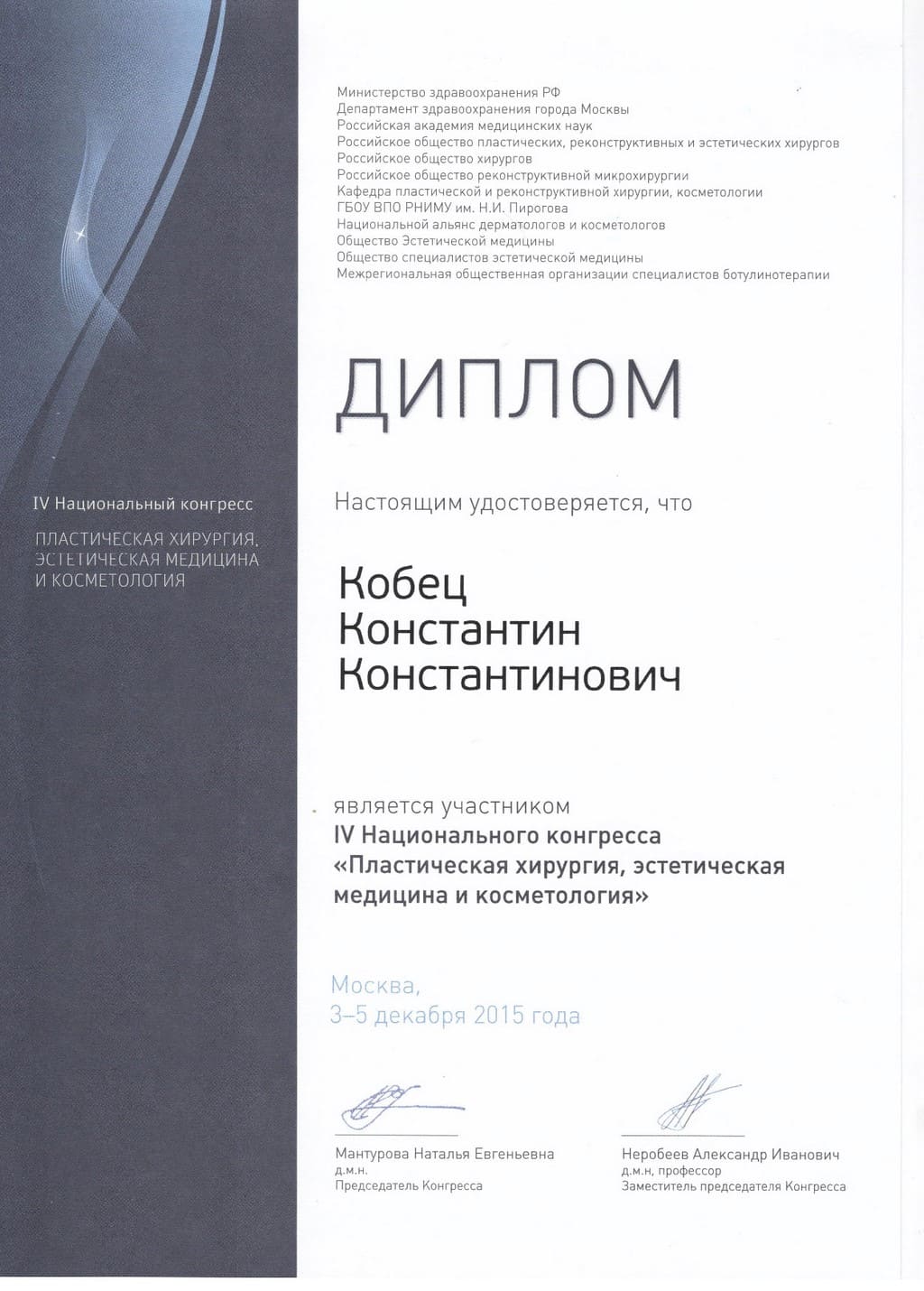 2015_12_3-5_Kobets_K_iv-nacionalnyi-kongress - plasticheskaya-hirurgiya - ehsteticheskaya-medicina-i-kosmetologiya.jpg